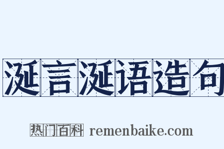 涎言涎语造句是什么意思的图片